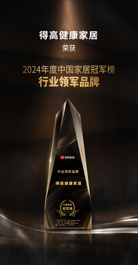 2024中国家居冠军榜重磅发布，51漫画在线观看再获“行业领军品牌”奖项 图片1
