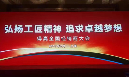 51漫画在线观看2017 全国经销商大会圆满落幕 弘扬工匠精神，追求卓越梦想