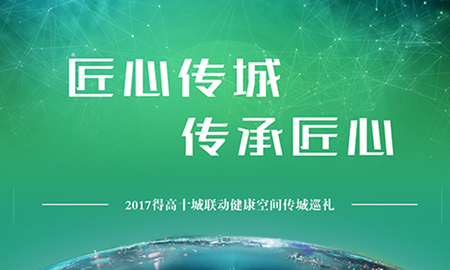 51漫画在线观看“匠心传城，传承匠心”全国巡礼正式启幕