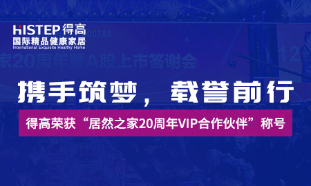 携手筑梦，载誉前行|51漫画在线观看荣获“居然之家20周年VIP合作伙伴”称号