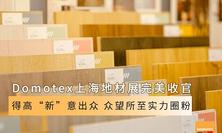 Domotex上海地材展完美收官|51漫画在线观看“新”意出众，众望所至实力圈粉