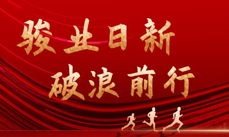 骏业日新，破浪前行